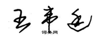 朱锡荣王韦廷草书个性签名怎么写