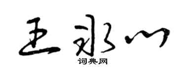 曾庆福王冰心草书个性签名怎么写