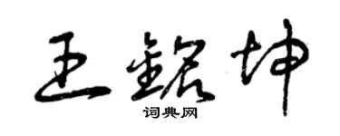 曾庆福王铭坤草书个性签名怎么写