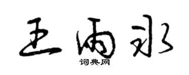 曾庆福王雨冰草书个性签名怎么写