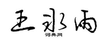 曾庆福王冰雨草书个性签名怎么写