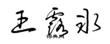 曾庆福王露冰草书个性签名怎么写
