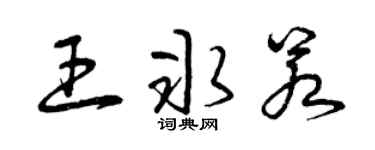 曾庆福王冰若草书个性签名怎么写