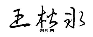 曾庆福王楷冰草书个性签名怎么写