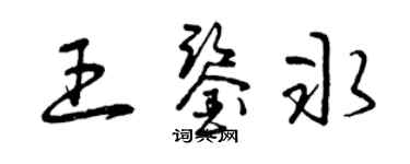 曾庆福王鉴冰草书个性签名怎么写