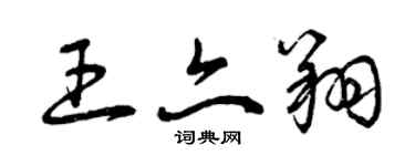 曾庆福王亦翔草书个性签名怎么写