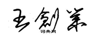 朱锡荣王创业草书个性签名怎么写