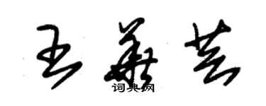 朱锡荣王华芸草书个性签名怎么写