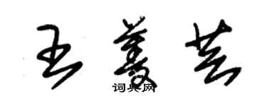 朱锡荣王菱芸草书个性签名怎么写