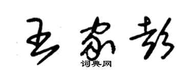 朱锡荣王家彭草书个性签名怎么写