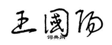 曾庆福王国阳草书个性签名怎么写