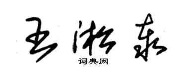 朱锡荣王淞泰草书个性签名怎么写
