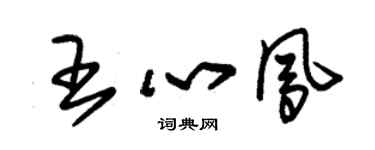 朱锡荣王心凤草书个性签名怎么写