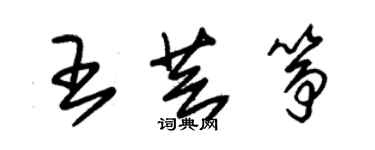 朱锡荣王芸筝草书个性签名怎么写