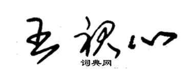 朱锡荣王裙心草书个性签名怎么写