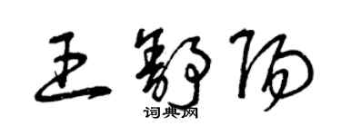 曾庆福王舒阳草书个性签名怎么写