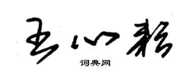 朱锡荣王心耘草书个性签名怎么写
