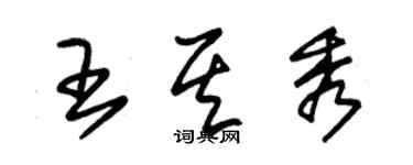 朱锡荣王其秀草书个性签名怎么写