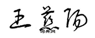 曾庆福王慈阳草书个性签名怎么写