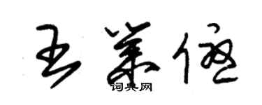 朱锡荣王业优草书个性签名怎么写