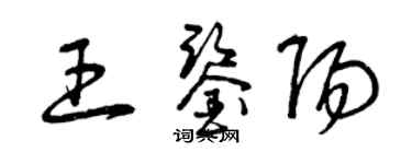 曾庆福王鉴阳草书个性签名怎么写