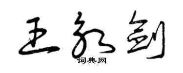 曾庆福王永剑草书个性签名怎么写