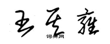 朱锡荣王其雍草书个性签名怎么写