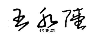 朱锡荣王水陆草书个性签名怎么写