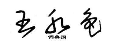 朱锡荣王水色草书个性签名怎么写