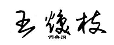 朱锡荣王焕枝草书个性签名怎么写