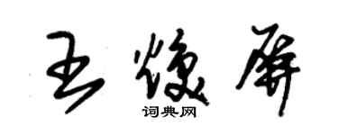 朱锡荣王焕屏草书个性签名怎么写