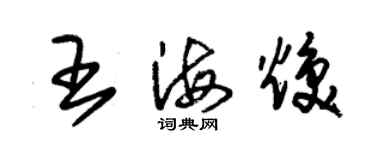 朱锡荣王海焕草书个性签名怎么写