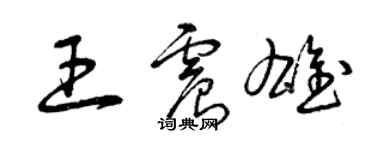曾庆福王震雄草书个性签名怎么写
