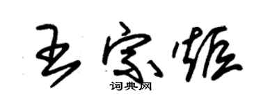 朱锡荣王宗炬草书个性签名怎么写