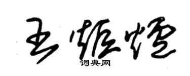 朱锡荣王炬炉草书个性签名怎么写