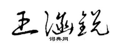 曾庆福王涵锐草书个性签名怎么写