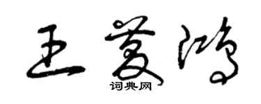曾庆福王庆鸿草书个性签名怎么写