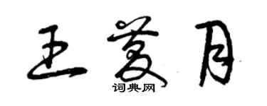 曾庆福王庆月草书个性签名怎么写