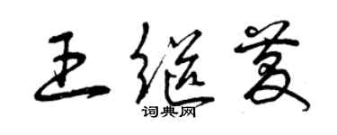 曾庆福王继庆草书个性签名怎么写