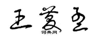 曾庆福王庆孟草书个性签名怎么写