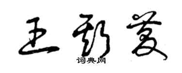 曾庆福王斯庆草书个性签名怎么写
