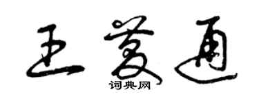 曾庆福王庆通草书个性签名怎么写