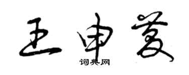 曾庆福王申庆草书个性签名怎么写