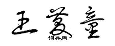 曾庆福王庆童草书个性签名怎么写