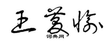 曾庆福王庆愉草书个性签名怎么写