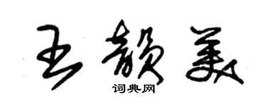 朱锡荣王韵美草书个性签名怎么写