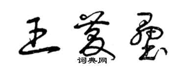 曾庆福王庆垒草书个性签名怎么写
