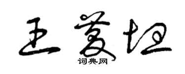 曾庆福王庆坦草书个性签名怎么写