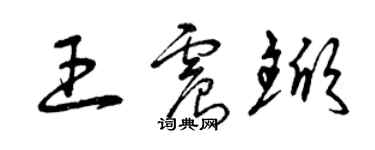 曾庆福王震锨草书个性签名怎么写
