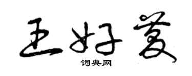 曾庆福王好庆草书个性签名怎么写